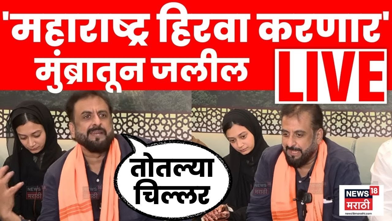 Imtiaz Jaleel Mumbra Live | Shahar Shaikh यांच्या समर्थनात जलील मैदानात | Marathi News Live | N18L
