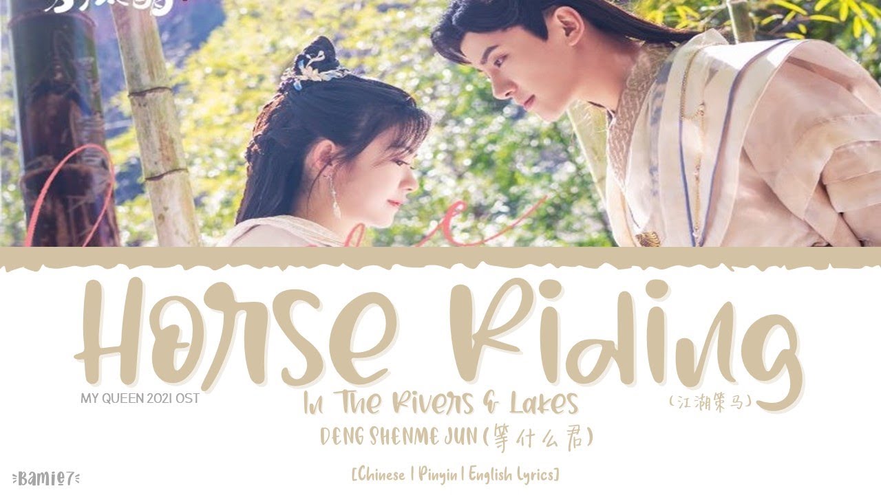 Horse Riding In Rivers & Lakes (江湖策马) - Deng Shenme Jun (等什么君)《My Queen 2021 OST》《我的女主别太萌》Lyrics