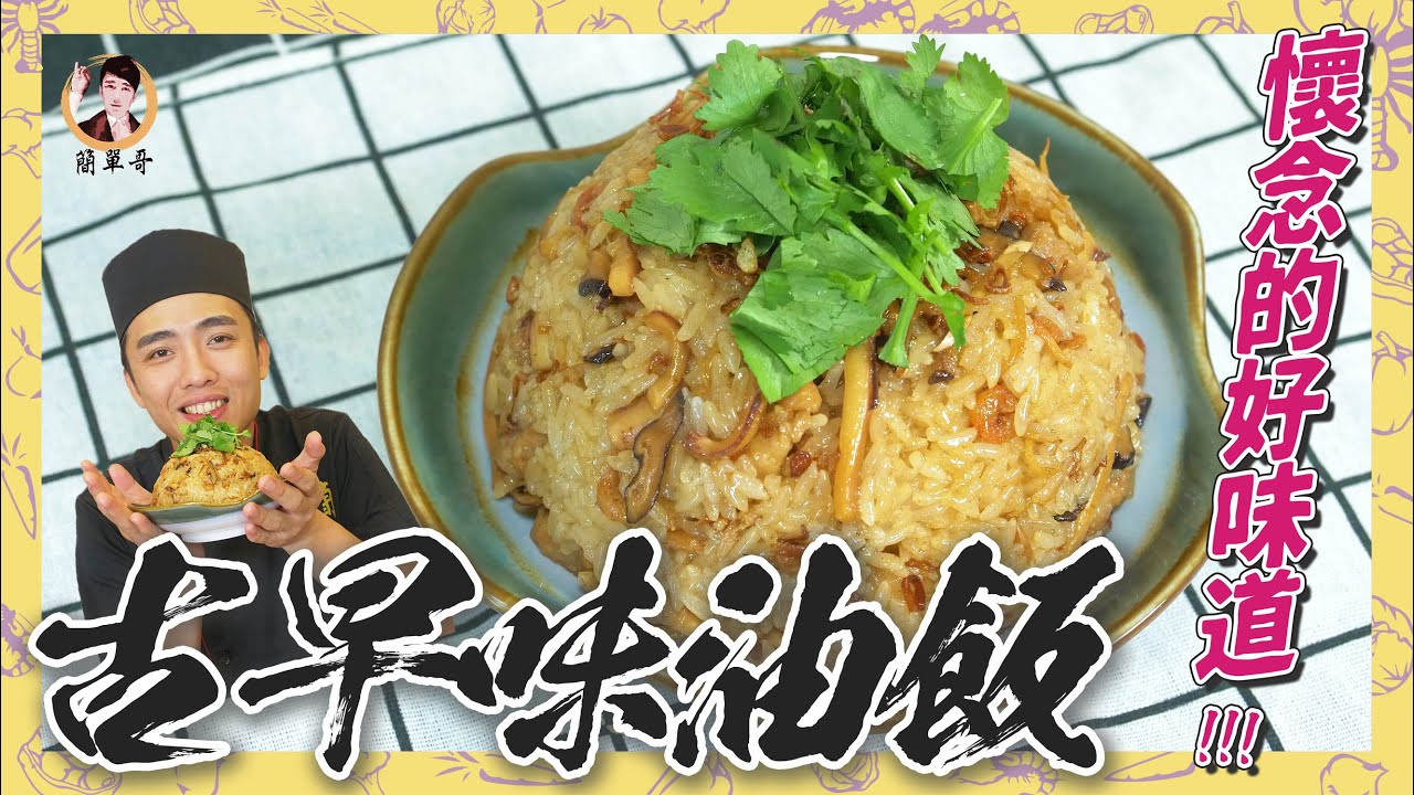 【古早味油飯】傳統家庭料理，懷念的好味道！