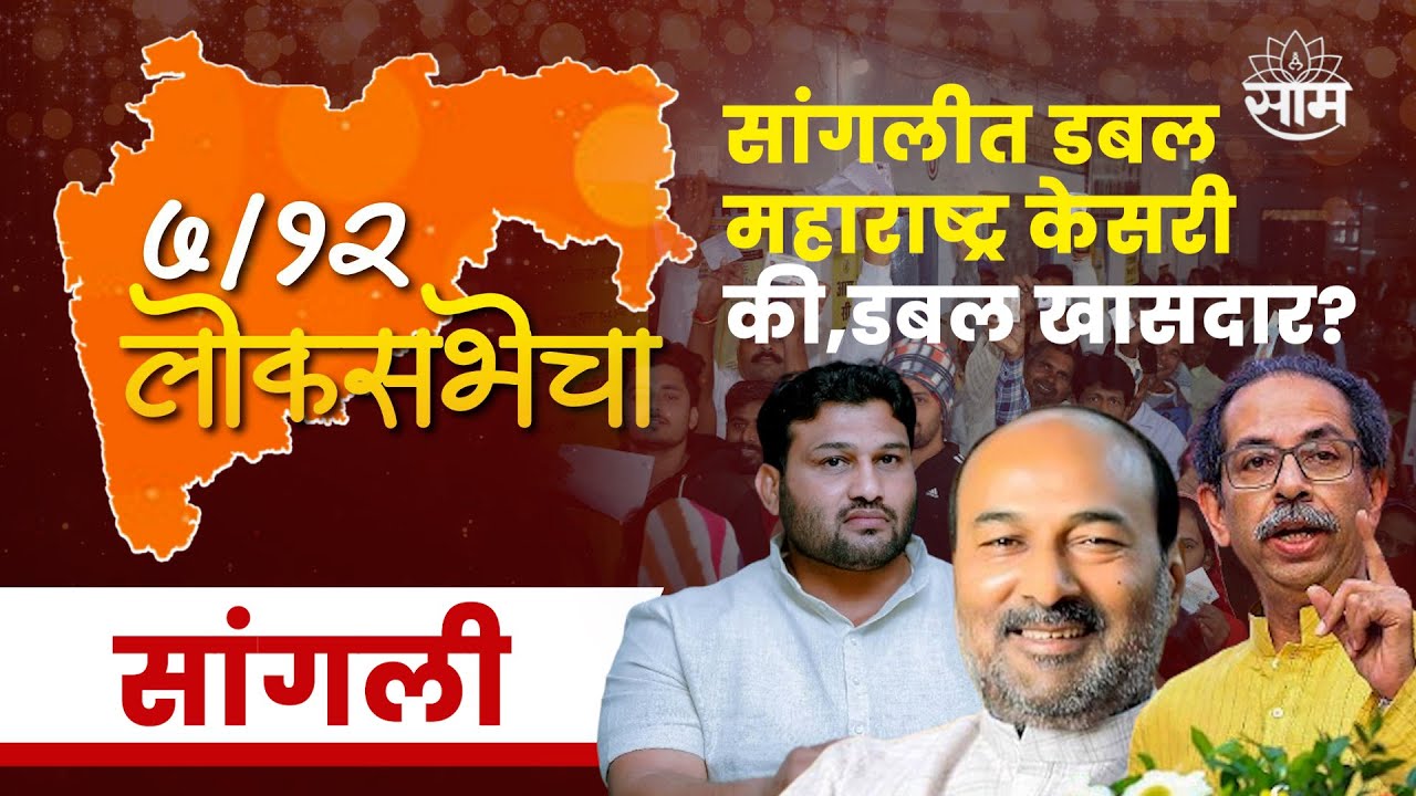 Sangali Lok Sabha Constituency News | सांगलीत Sanjay Patil विजयाची हॅट्रीक करणार?