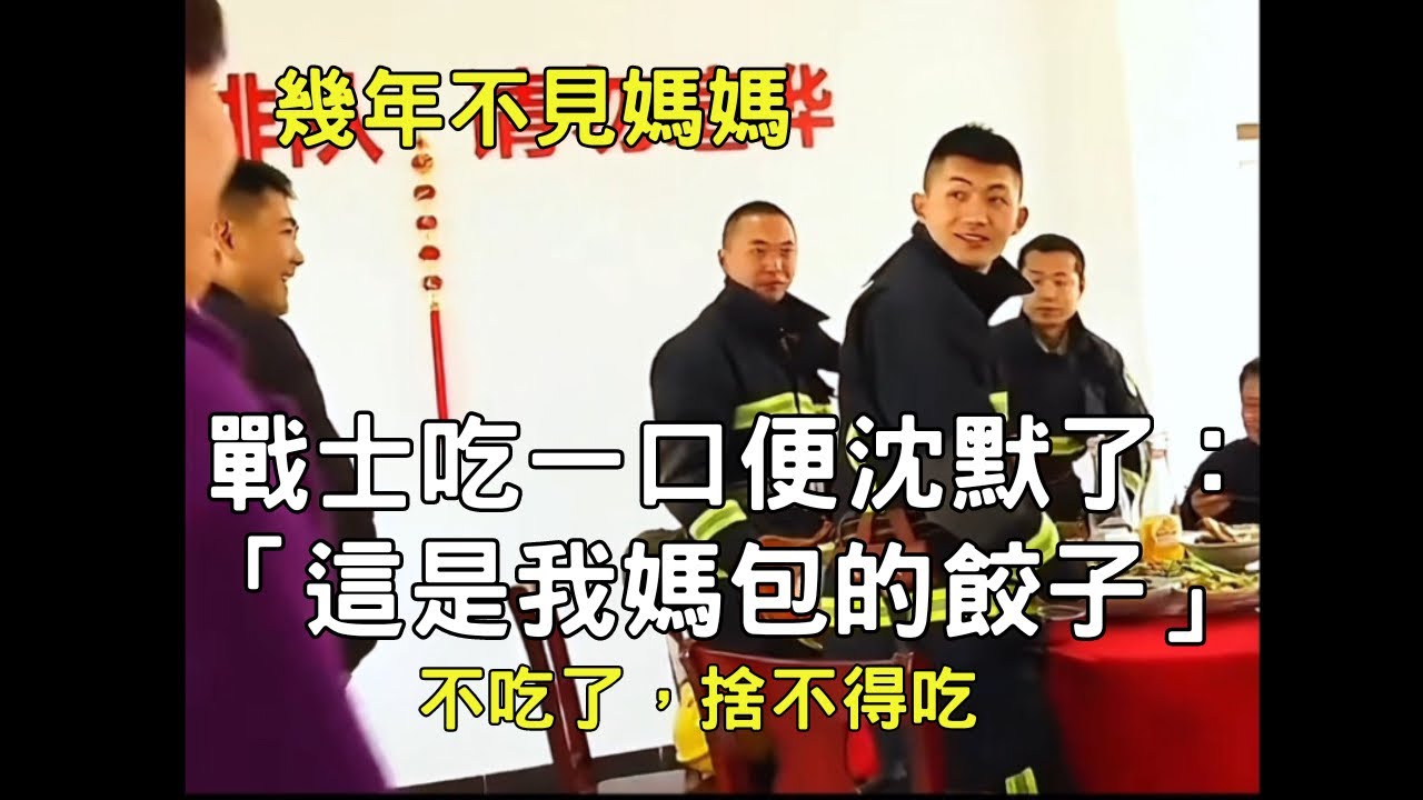 久未歸家的軍人，還吃的出媽媽的味道嗎？ 40歲的軍人看見媽媽哭的像個孩子