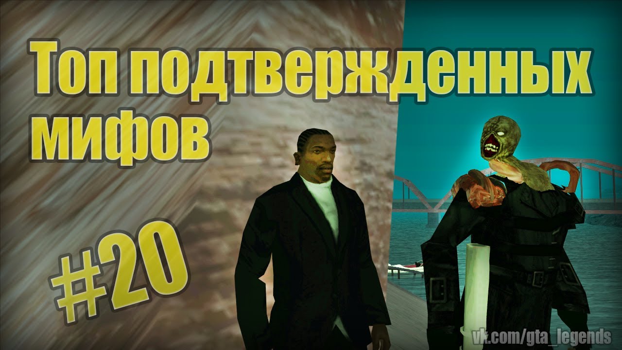 Проверка легенд | GTA SA (Выпуск 20 