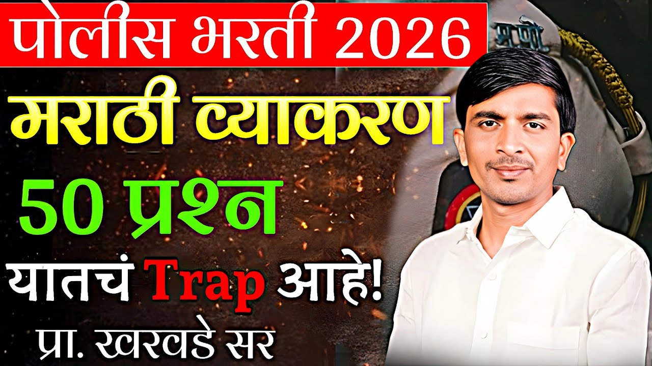 पोलीस भरती 2026 मराठी व्याकरण 50 प्रश्न यातचं Trap आहे ! 🔥💯 #policbharti #education #grammar #fypシ゚