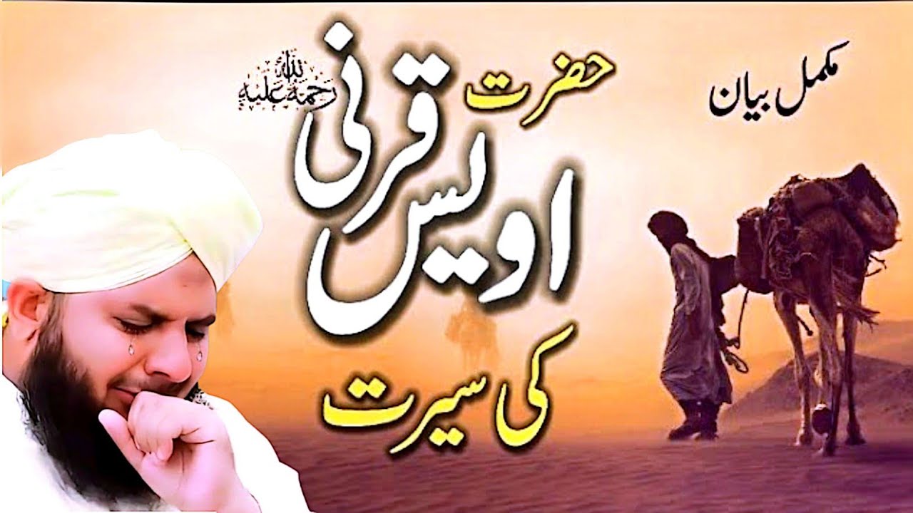 Hazrat Awais Qarni (RA) Ka Emotional Waqia | Peer Ajmal Raza Qadri | Heart Touching Islamic Story