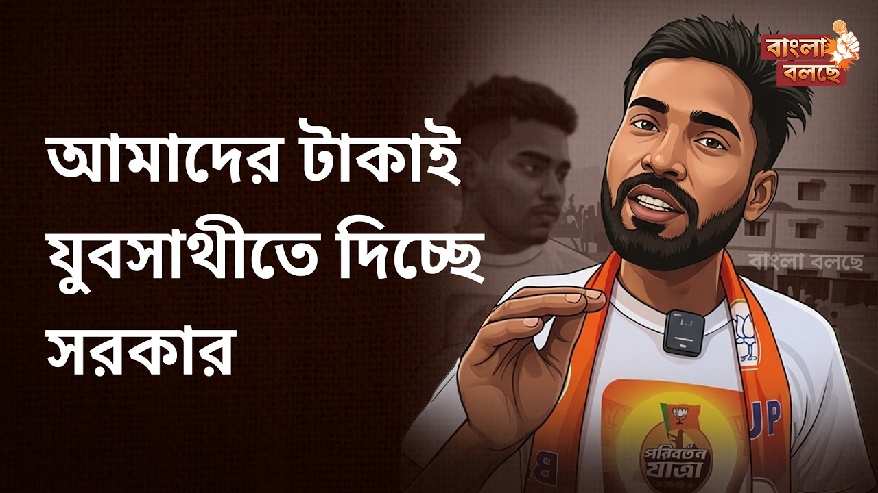 যুবসাথীর টাকা নিয়ে মদ খাবে, গুটখা খাবে