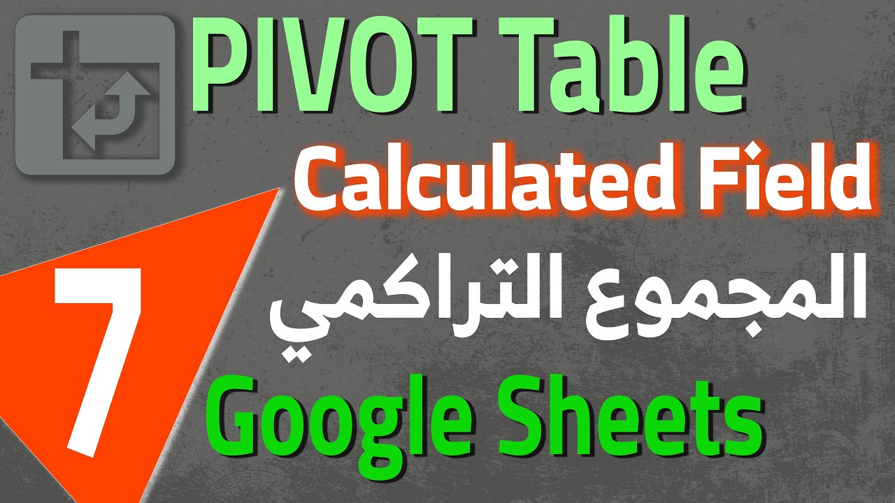 Google Sheets Pivot Table (7) الجدول المحوري : المجموع التراكمي