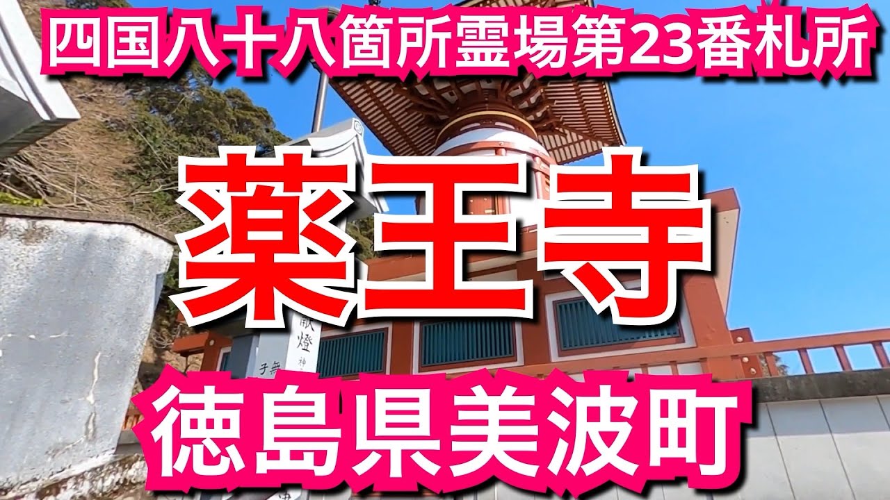 厄除けならここでしょ【四国八十八箇所霊場】薬王寺/徳島県美波町（第23番札所）