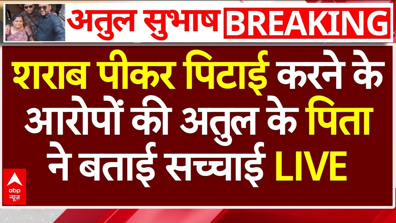 Atul Subhash Case Breaking LIVE: शराब पीकर पिटाई करने के आरोपों की अतुल के पिता ने बताई सच्चाई