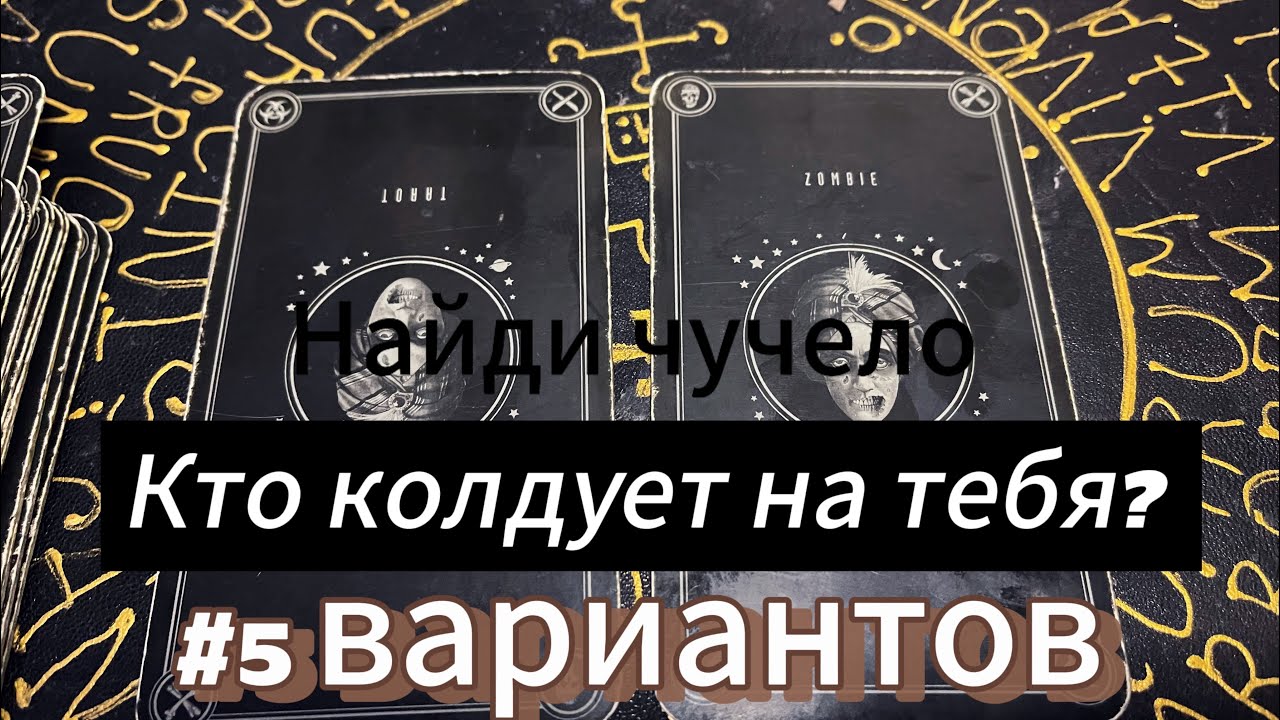 🆕️‼️ДИАГНОСТИКА. Кто магичит, кодует на тебя? как убрать негатив?