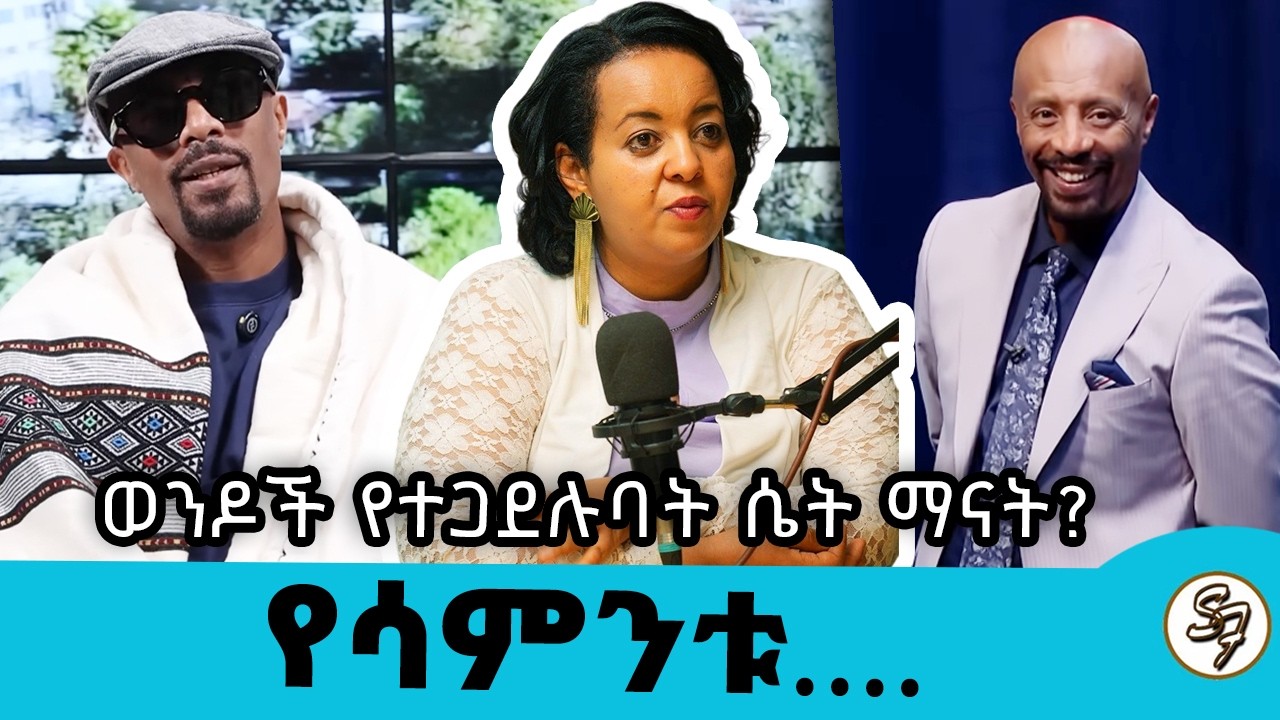 ወንዶች የተጋደሉባት ሴት አፍቃሪዎቿ አሁንም አሉ...😂😂 .. የሳምንቱ... | Seifu on EBS