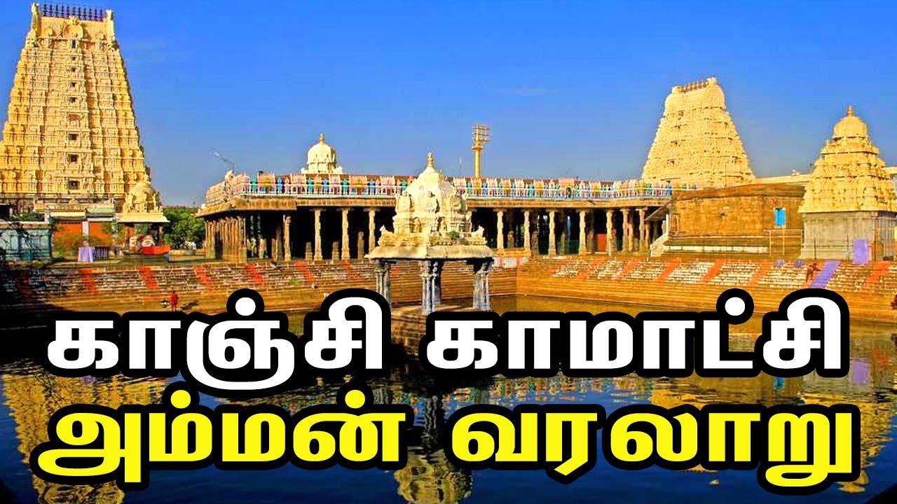 Kanchi Kamatchi Amman Temple History | காஞ்சி காமாட்சி அம்மன் வரலாறு | Kanchipuram | Temple Histroy