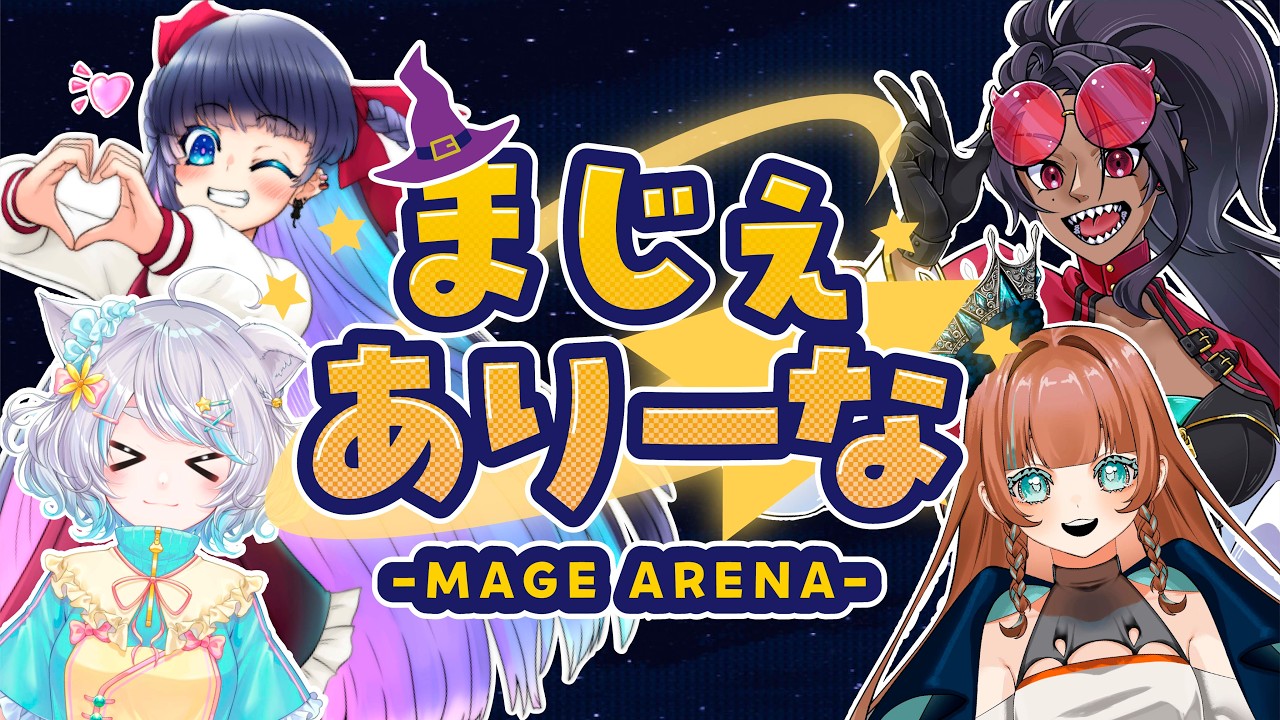 【Mage Arena】魔法を詠唱して生き残れ！🪄【E0U-ジブユ-視点】【コラボ】