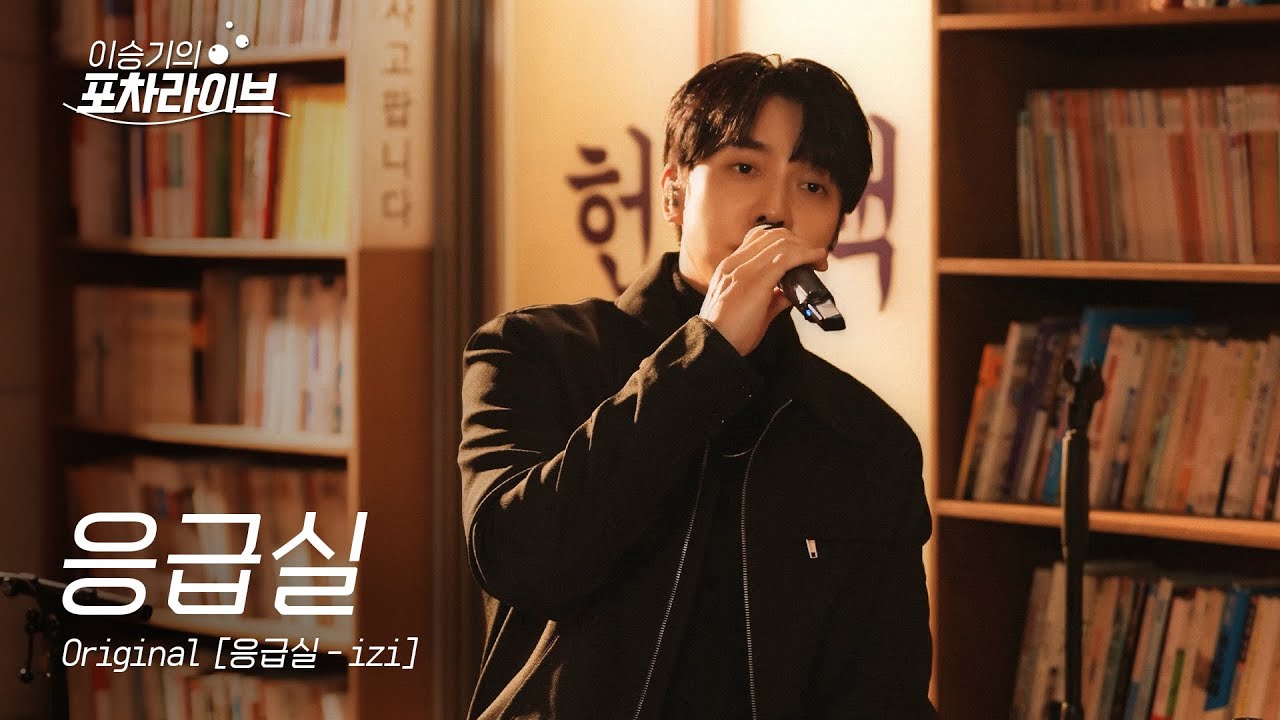 이승기 (LEE SEUNG GI) - 응급실  | 이승기의 포차라이브