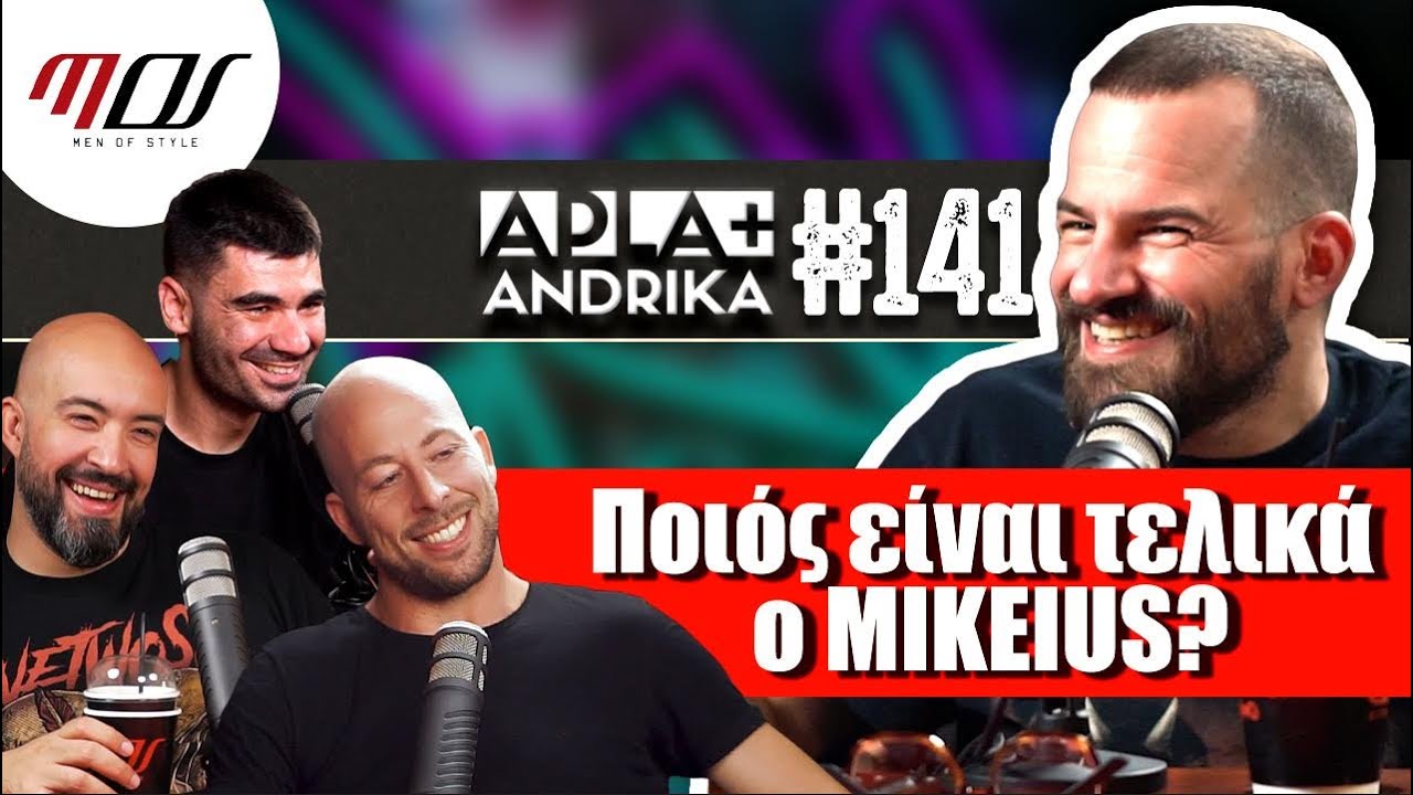 Ο MIKEIUS τα λέει όλα.. ΑΠΛΑ + ΑΝΔΡΙΚΑ #141 | Men of Style