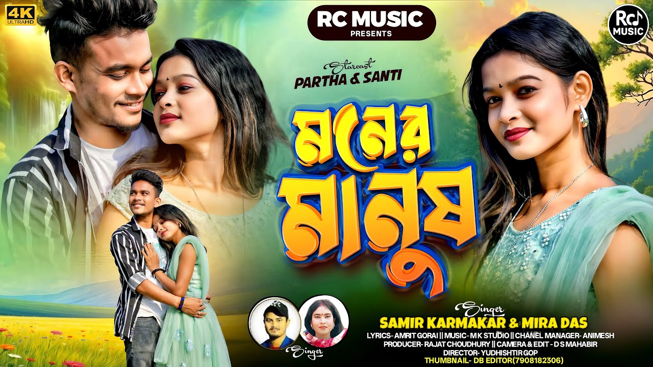 Moner Manush / Samir Karmakar & Mira Das New Purulia Song / Feat. Shanti & Partha