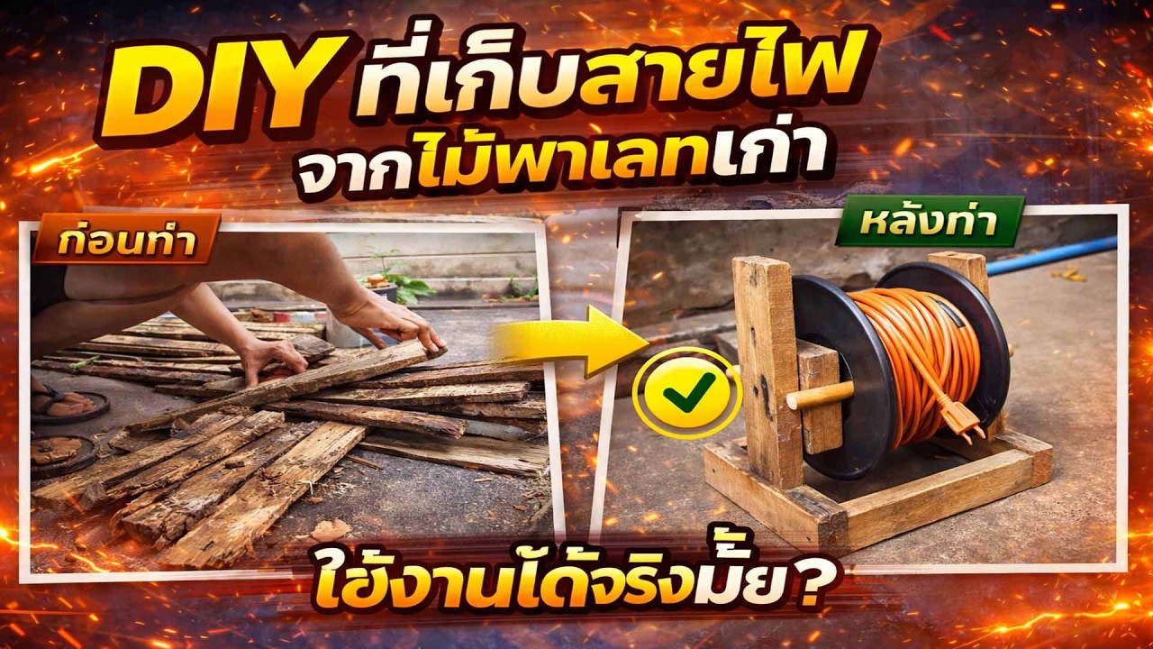 DIY โรลเก็บสายไฟจากพาเลทเก่า ที่ใช้งานได้จริง