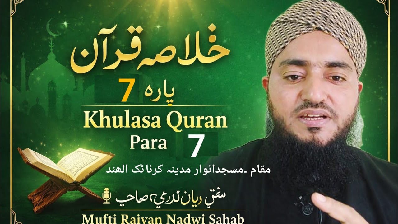 Khulasa quran para 7 mufti raiyan nadwi sb #islam #bayan #ramadan #tafseer #roza 