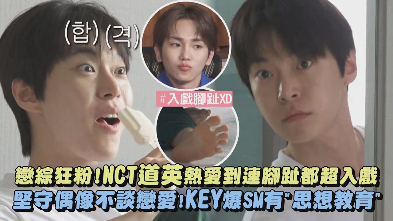 【我獨自生活】戀綜狂粉!NCT道英熱愛到連腳趾都超入戲 堅守偶像不談戀愛!KEY爆SM有