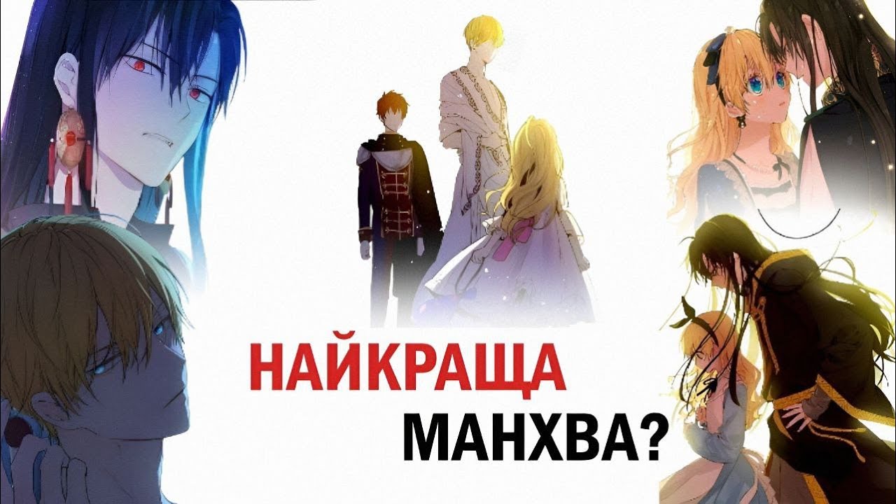 ОГЛЯД НА МАНХВУ ОДНОГО РАЗУ Я СТАЛА ПРИНЦЕСОЮ