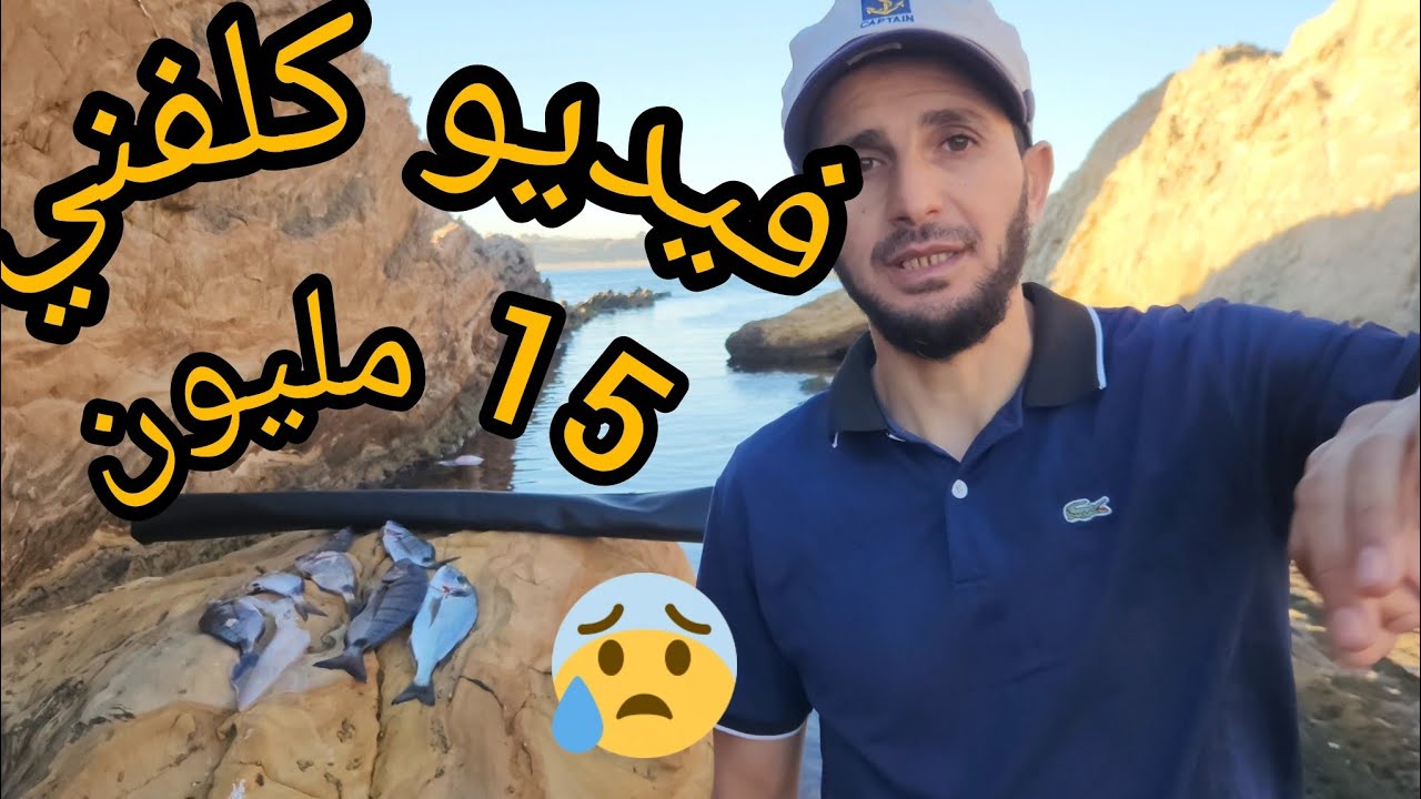 تحدي صيد السمك في جزيرة بونطاح  walid dz😍