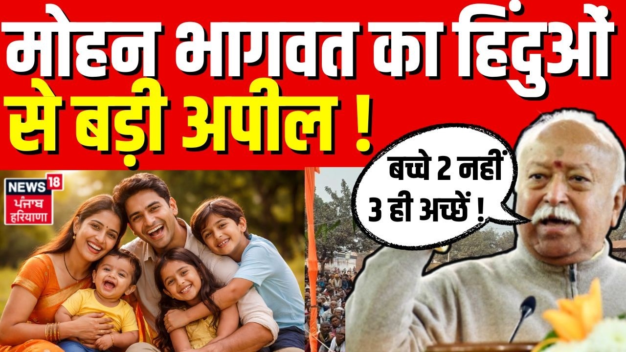Mohan Bhagwat : मोहन भागवत का हिंदुओं से बड़ी अपील ! बच्चे 2 नहीं 3 ही अच्छें !  | Hindu |Muslim|RSS