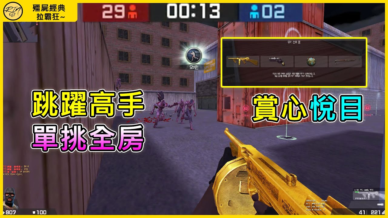 【Rinkoy】CSO 韓服「拉霸狂殭屍經典」超神搞笑實況！｜黃金極道狂徒 1vs 31成功存活！｜觀看跳躍高手耍屍！簡直賞心悅目XD！！