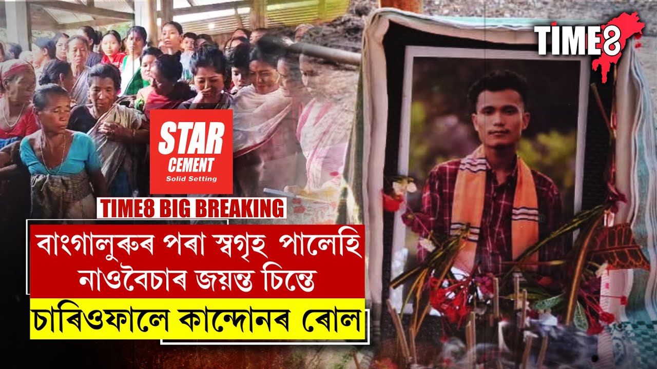স্বগৃহ পালেহি বাংগালুৰুত শোকাৱহ ঘটনা সংঘটিত হোৱা জয়ন্ত চিন্তেৰ নিথৰ দেহ।