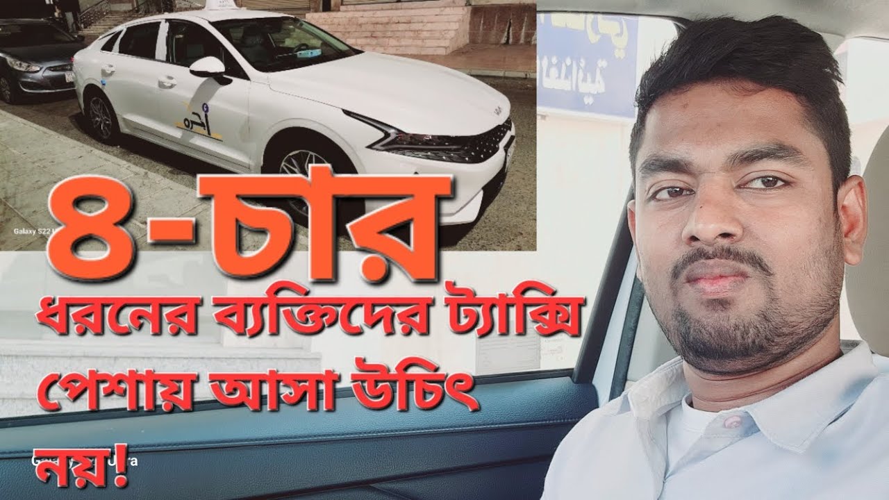 চার-৪ ধরনের ব্যক্তিদের ট্যাক্সি পেশায় আসা উচিৎ নয়!