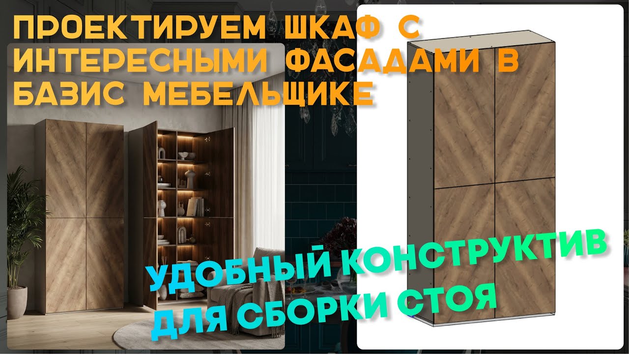 Проектируем шкаф в Базис-мебельщике. Удобный конструктив для установки стоя.