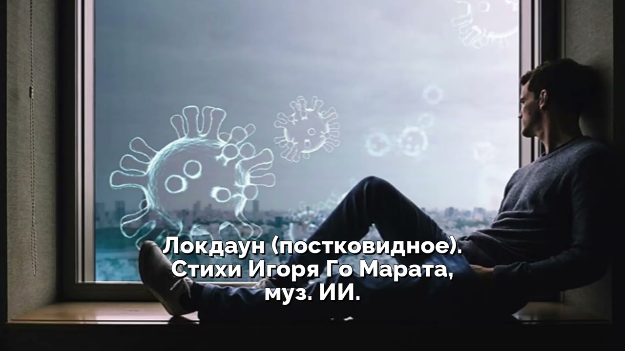 Локдаун постковидное  Стихи Игоря Го Марата, муз  ИИ