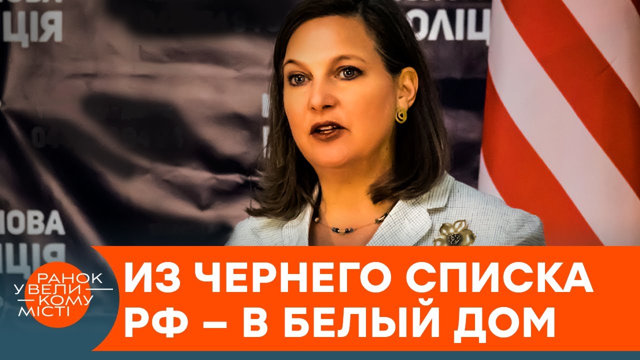 Виктория Нуланд: еще один друг Украины в Госдепе США? &mdash; ICTV