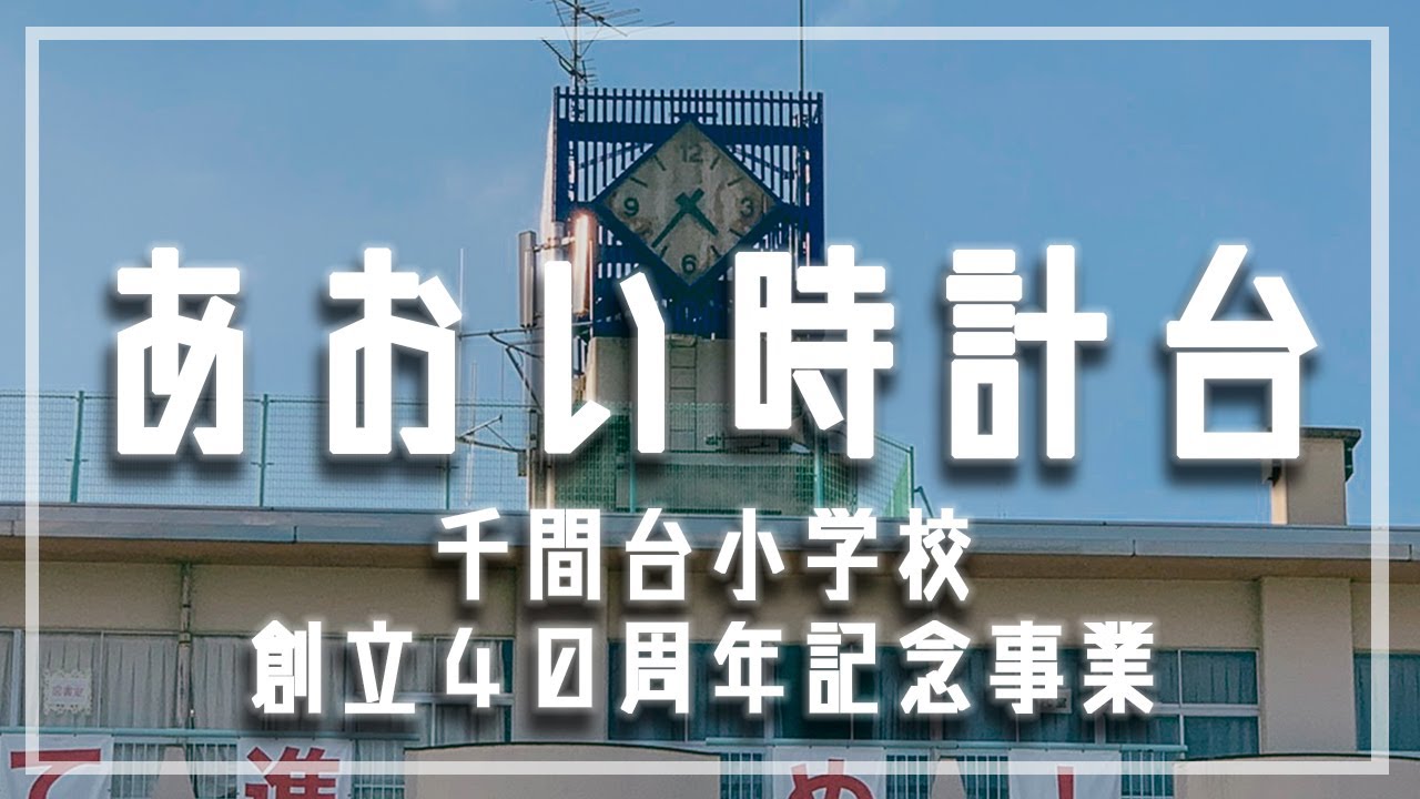 【外壁塗装　越谷市】越谷市立千間台小学校 創立40周年記念事業　時計台の塗装工事　【株式会社マーブル】