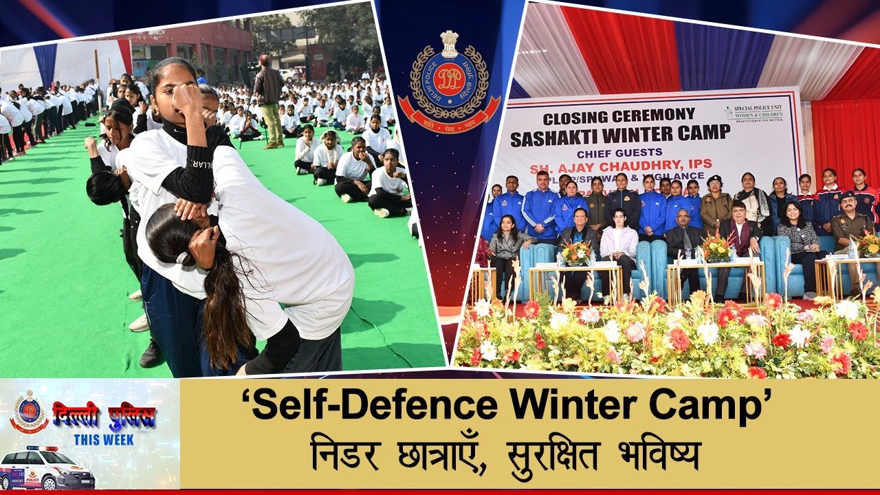 दिल्लीपुलिसThisWeek- 'Self-Defence Winter Camp' - निडर छात्राएँ, सुरक्षित भविष्य