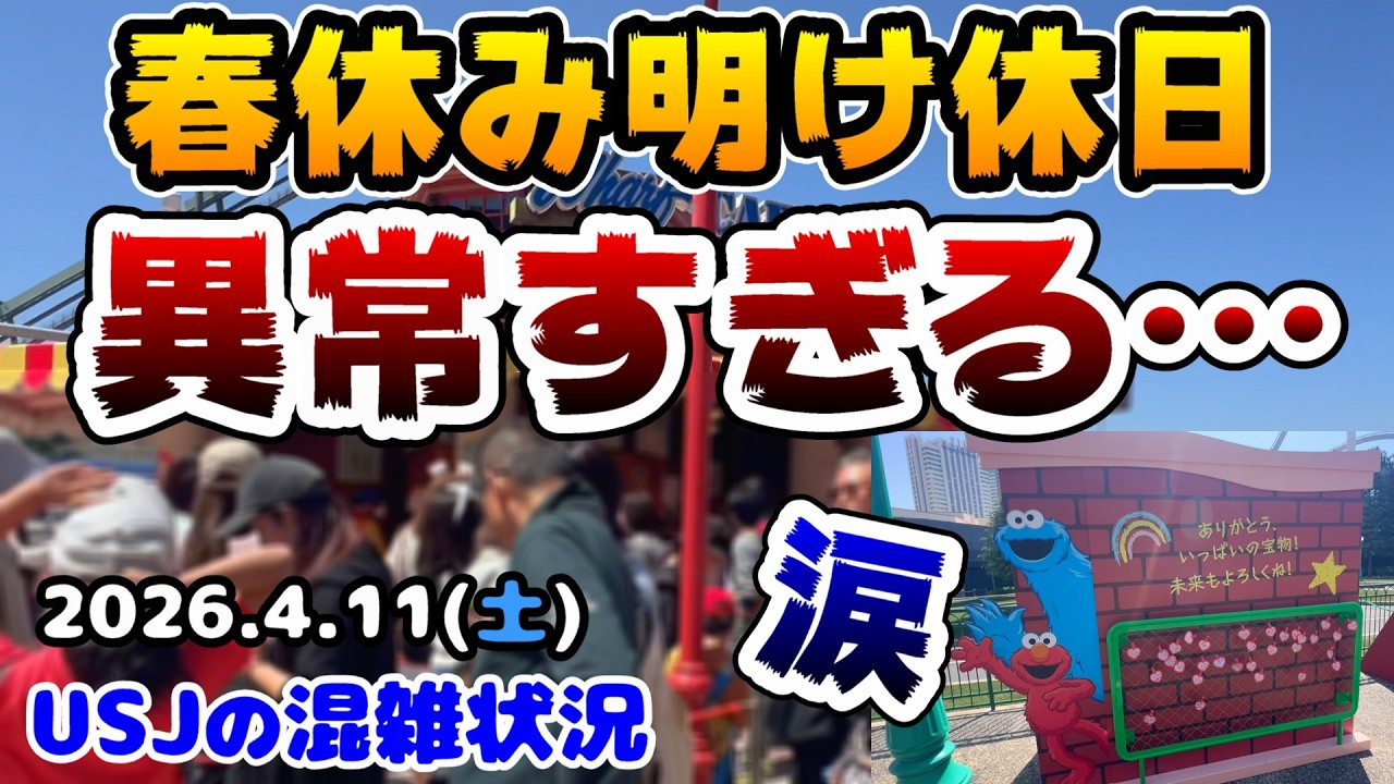 【USJ春休み明けなのに爆混み‼︎】平日の別世界すぎる...行列だらけのユニバまとめ‼︎2026年4月11日土曜日、ユニバーサルスタジオジャパンの混雑状況