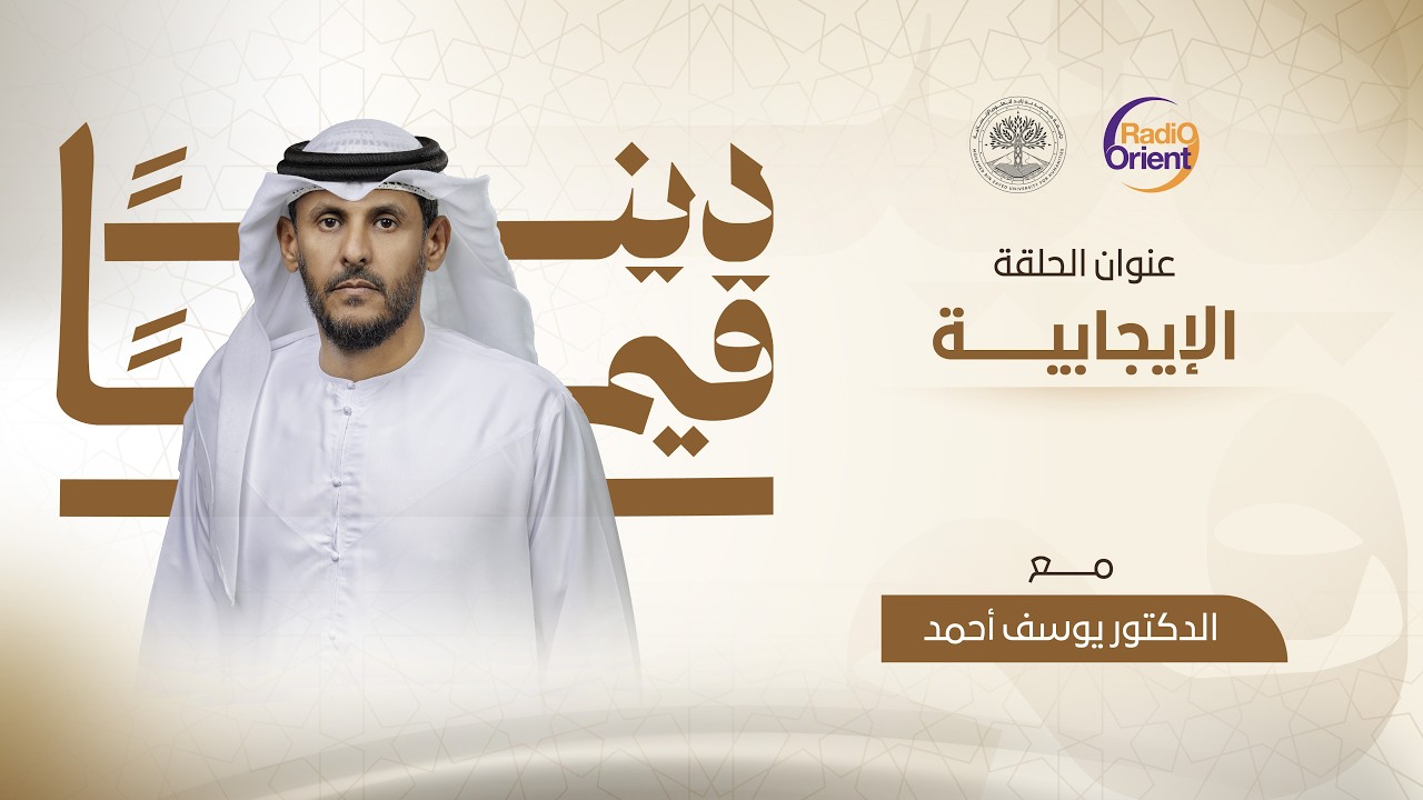 الإيجابية | ديناً قيماً مع د. يوسف عمر