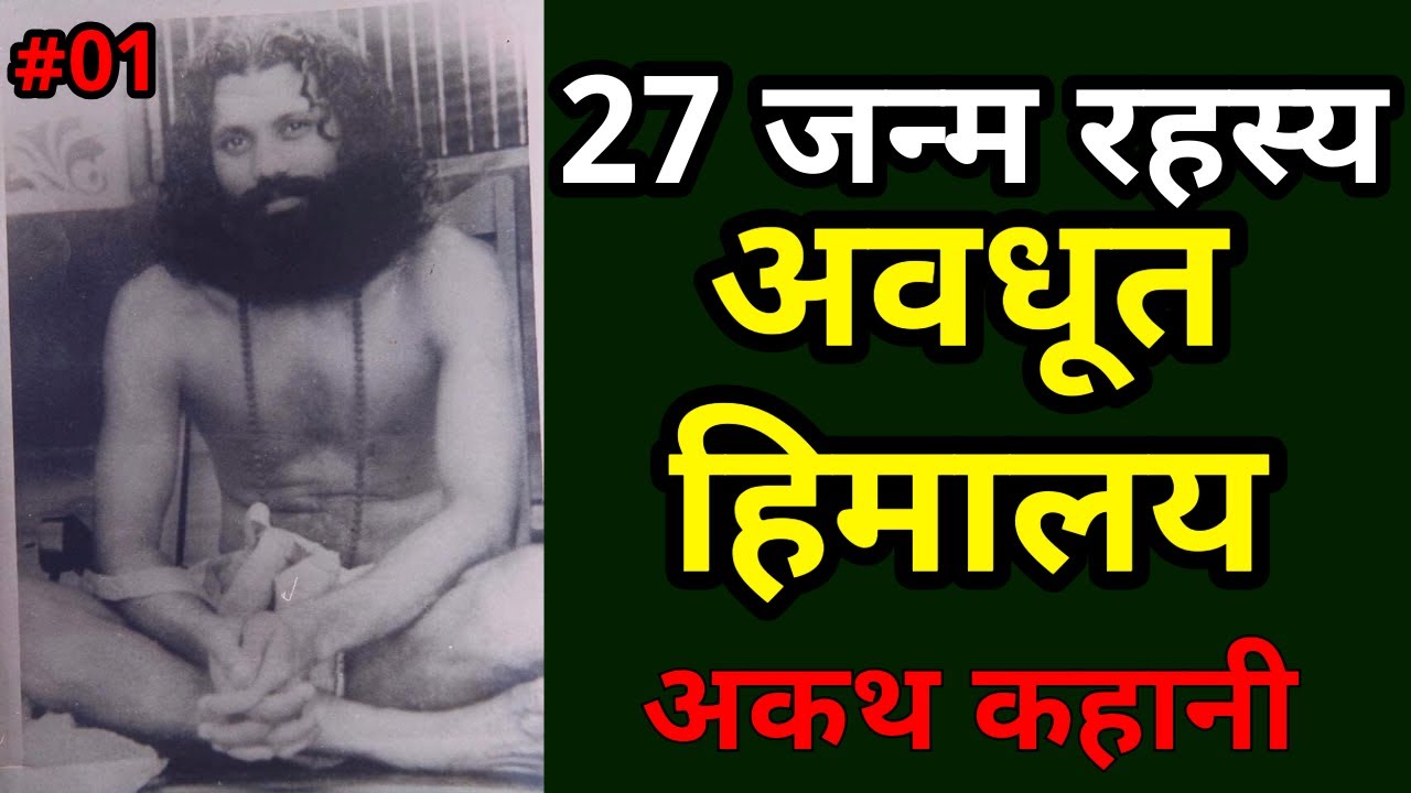 27 जन्म रहस्य अवधूत हिमालय  :अकथ कहानी By स्वामी भक्तिमणि जी | Part 01