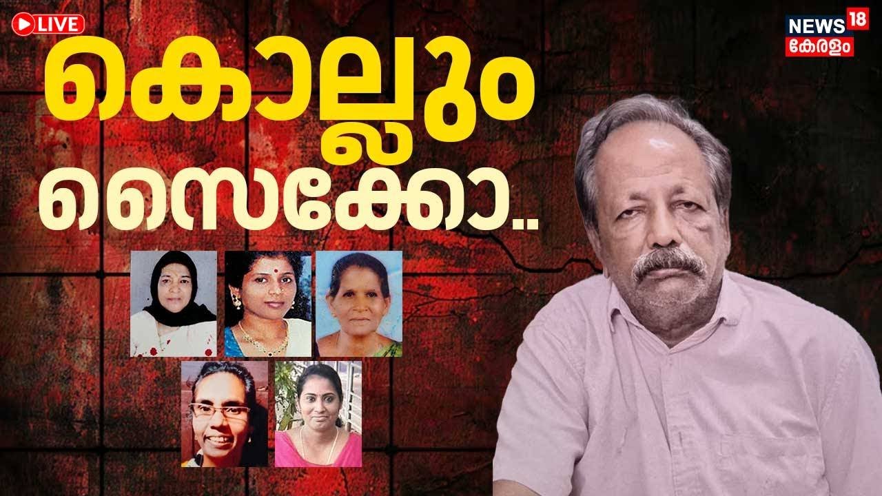 HD LIVE | കൊല്ലും സൈക്കോ... | Cherthala Bindu Sebastian Case | Bindu Padmanabhan murder case