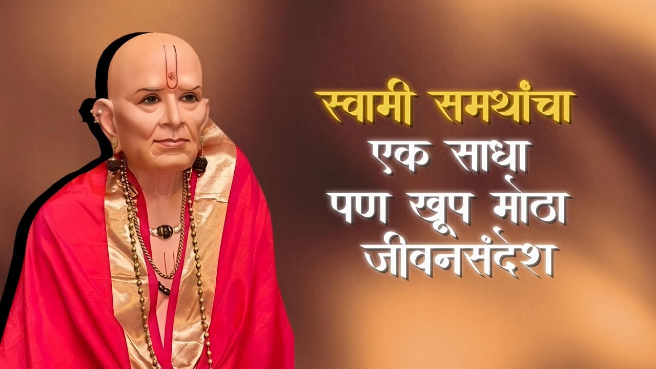 “स्वामी समर्थांचा संदेश