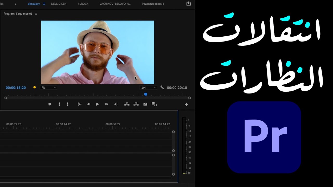 تعلم عمل انتقال عبر النظارات الشمسية - ادوبي بريمير برو