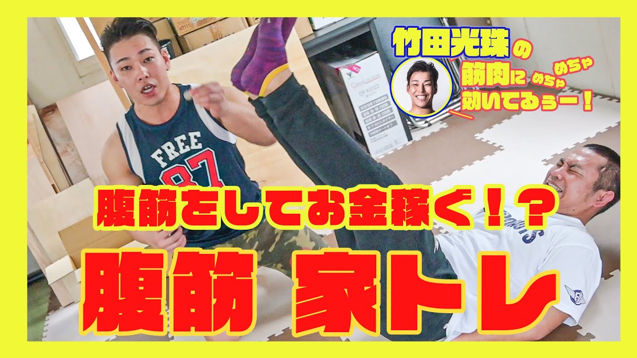 腹筋を家トレでしただけで即収入！？　竹田光珠の筋肉にめちゃめちゃ効いてる～！ #04