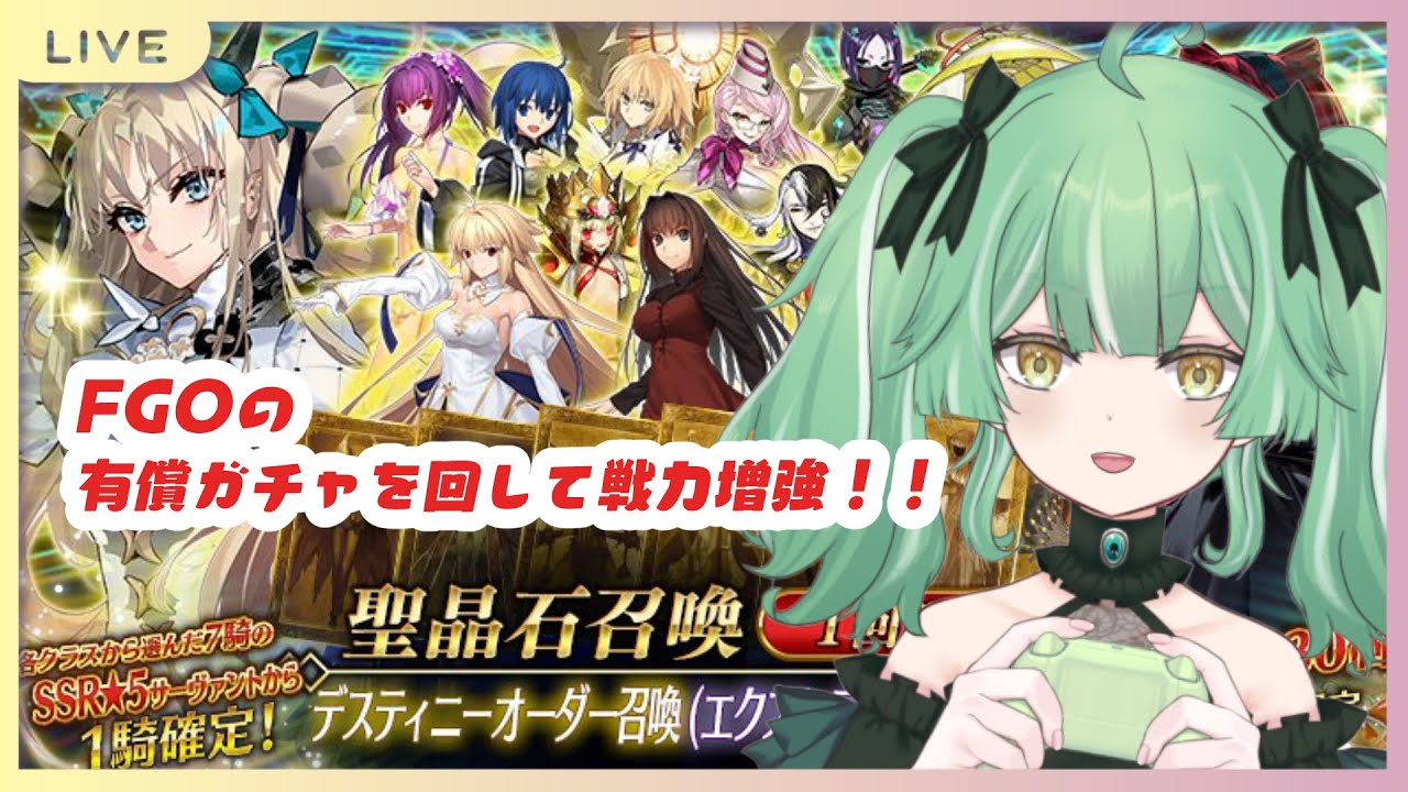 【 FGO 】有償ガチャを回して戦力増強！！