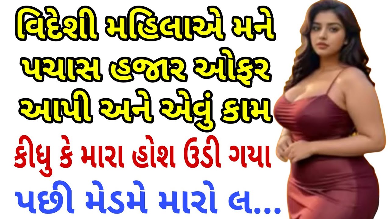 વિદેશી મહિલાએ | Gujarati Emotional Story | Hearttouching Story | Motivational Story 