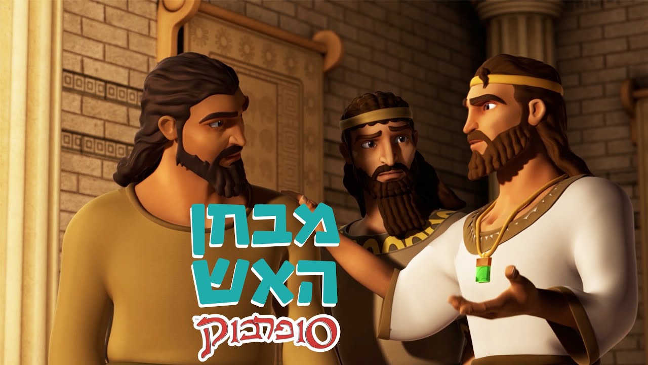 במבחן האש - הפרק המלא - סיפורי התנך לילדים של סופרבוק