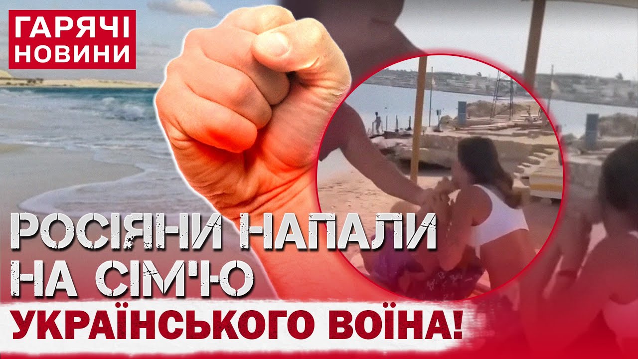 В ЄГИПТІ РОСІЯНИ НАПАЛИ НА ДРУЖИНУ І ДОНЬКУ УКРАЇНСЬКОГО ВІЙСЬКОВОГО! Це зняли на камеру!
