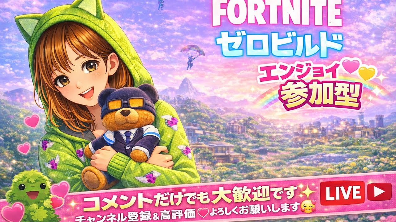 わちゃわちゃ遊ぼー#フォートナイト#ゼロビルド#参加型