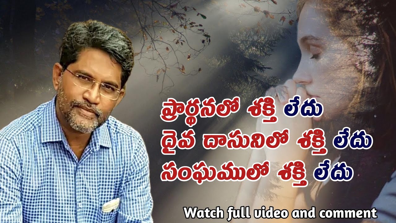 ప్రార్థనలో శక్తి లేదు- సంఘములో శక్తి లేదు– దైవ దాసునిలో శక్తి లేదు #prakashgantela@Prakash Gantela