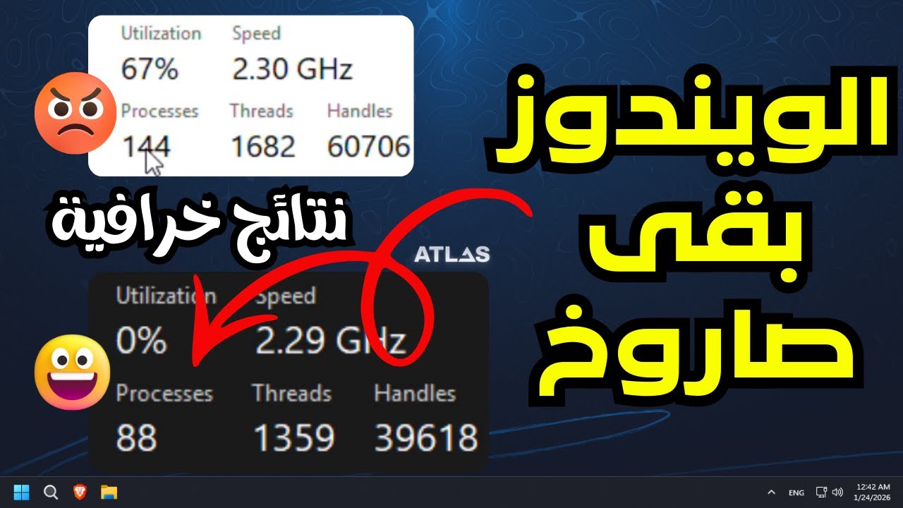 وداعاً بطىء الويندوز 👈الأجهزة الضعيفة هتكون صاروخ🚀الويندوز هيكون خفيف وأسرع بكثير عن الأول (AtlasOS)