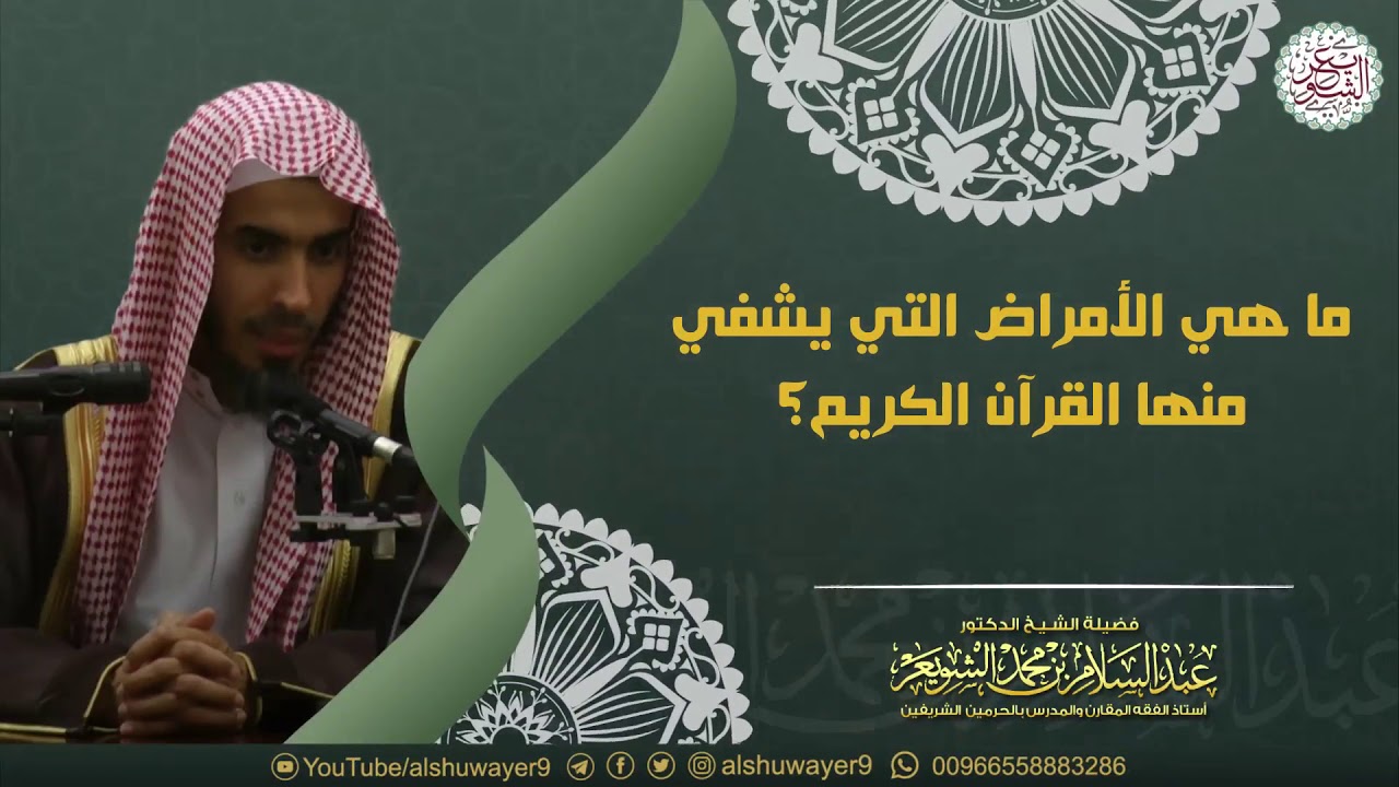 ما هي الأمراض التي يشفي منها القرآن الكريم؟ للشَّيخ عبدالسلام الشويعر