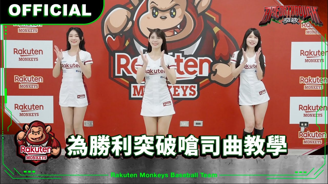 【2024 Rakuten Monkeys】為勝利突破嗆司曲教學