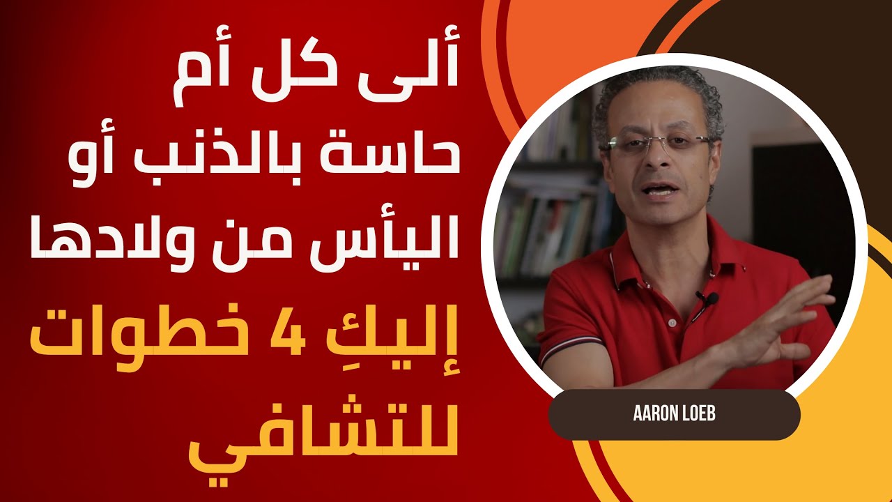 لكل أم حاسة بالذنب أو اليأس ..إليكٍ  4  خطوات للتشافي